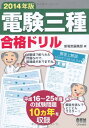 【中古】 2014年版 電験三種合格ドリル