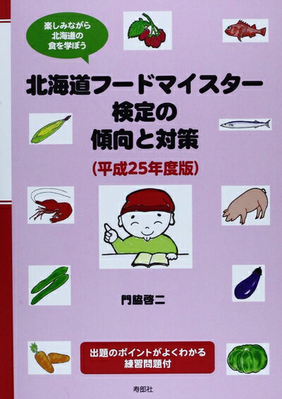 【中古】 北海道フードマイスター検定の傾向と対策〈平成25年度版〉