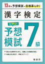 【中古】 漢字検定 ピタリ! 予想模試 7級:漢検 受かる予想問題で対策を! (受験研究社)
