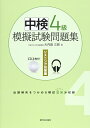 【中古】 中検4級模擬試験問題集 リスニング対策編