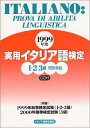 【中古】 実用イタリア語検定 1.2.3級 問題・解説