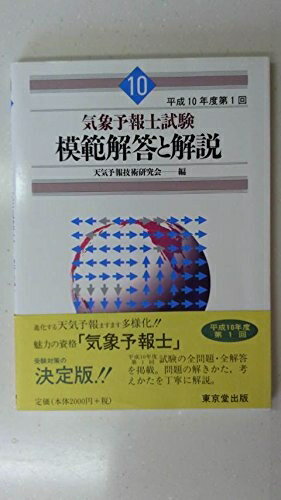 【中古】 気象予報士模範解答と解説 (平成10年度第1回)
