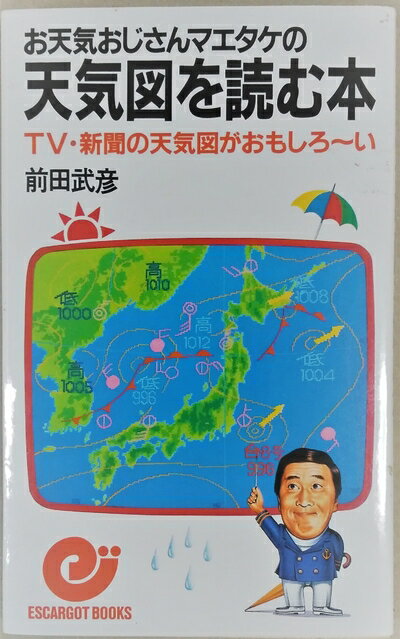 【中古】 お天気おじさんマエタケの天気図を読む本: TV・新聞の天気図がおもしろ〜い (エスカルゴ・ブックス)