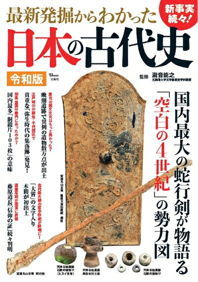 Pocketbooks （Nonfiction） - 【中古】 最新発掘からわかった日本の古代史 令和版 (TJMOOK)
