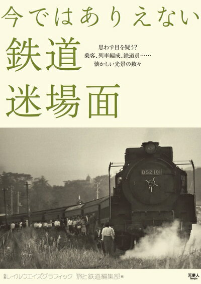 【中古】 今ではありえない鉄道迷場面