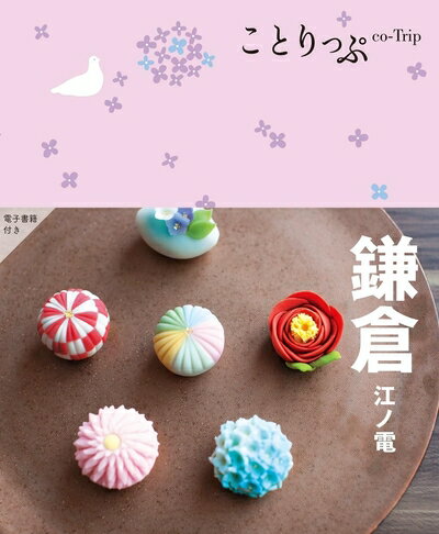 【商品名】ことりっぷ 鎌倉 江ノ電（中古品）中古本の特性上【ヤケ、破れ、折れ、メモ書き、匂い】等がある場合がございます。また、商品名に【付属、特典、○○付き、ダウンロードコード】等の記載があっても中古品の場合は基本的にこれらは付属致しません。当店の中古品につきましては商品チェックの上、問題がないものを取り扱っております。ご安心いただきました上でご購入ください。【ご注文〜発送完了までの流れ】ご注文は24時間365日受け付けております。ご注文後いただきました後に当店から注文確認メールが送信されます。発送までの期間といたしましては、ご決済完了後より2〜5営業日となります。発送完了後に発送通知番号記載のメールが送付されます。【ご注意事項】当店はお客様都合によるご注文・ご決済後のキャンセル・返品はお受けしておりません。ご承知おきのうえご注文をお願いいたします。当店は一部商品を他モール等と併売させていただいております。完売の際はご連絡させていただきます。予めご承知おきのほどお願いいたします。掲載されております画像はイメージとなります。実際の商品とは色味等異なる場合がございますため、予めご承知おきください。