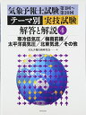 【中古】 気象予報士試験第1回〜第20回テ-マ別実技試験解答と解説 (4)