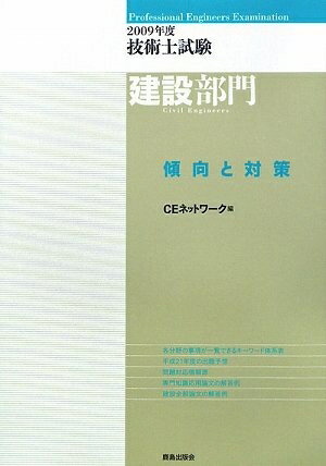 【中古】 技術士試験建設部門傾向と対策 (2009年度)