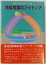 【中古】 技能教習のアイディア