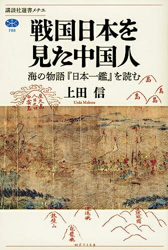 Rakuten - 【中古】 戦国日本を見た中国人 海の物語『日本一鑑』を読む (講談社選書メチエ)