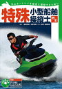 【中古】 特殊小型船舶操縦士教本: 水上オートバイを安全に操縦するために 付録DVD付き