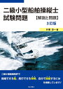 【中古】 二級小型船舶操縦士試験問題【解説と問題】(3訂版)