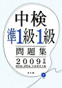 【中古】 中検準1級・1級問題集 (2009年版)