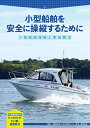 【中古】 小型船舶を安全に操縦するために: 小型船舶操縦士実技教本 付録DVD付き