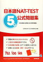 【中古】 日本語NAT-TEST5級公式問題集〜日本語能力試験N5対策問題集〜