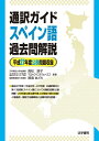 【中古】 通訳ガイドスペイン語過去問解説 (平成27年度公表問題収録)