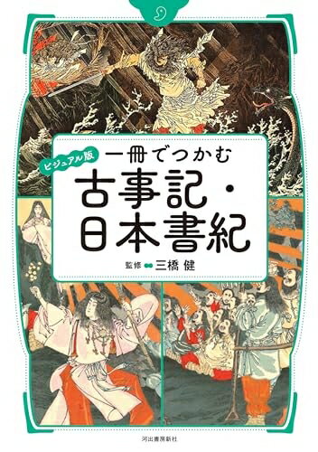 【中古】 ビジュアル版 一冊でつかむ古事記・日本書紀 (ビジュアル版 一冊でつかむシリーズ)