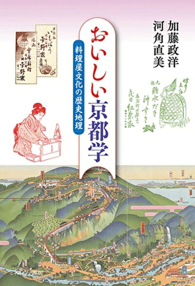 【中古】 おいしい京都学：料理屋文化の歴史地理