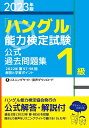 【中古】 202版「ハングル」能力検定試験 公式過去問題集 1級