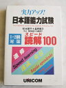 【中古】 実力アップ!日本語能力試験スピード読解100