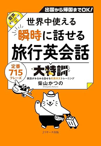 【商品名】世界中使える 瞬時に話せる旅行英会話大特訓（中古品）中古本の特性上【ヤケ、破れ、折れ、メモ書き、匂い】等がある場合がございます。また、商品名に【付属、特典、○○付き、ダウンロードコード】等の記載があっても中古品の場合は基本的にこれらは付属致しません。当店の中古品につきましては商品チェックの上、問題がないものを取り扱っております。ご安心いただきました上でご購入ください。【ご注文〜発送完了までの流れ】ご注文は24時間365日受け付けております。ご注文後いただきました後に当店から注文確認メールが送信されます。発送までの期間といたしましては、ご決済完了後より2〜5営業日となります。発送完了後に発送通知番号記載のメールが送付されます。【ご注意事項】当店はお客様都合によるご注文・ご決済後のキャンセル・返品はお受けしておりません。ご承知おきのうえご注文をお願いいたします。当店は一部商品を他モール等と併売させていただいております。完売の際はご連絡させていただきます。予めご承知おきのほどお願いいたします。掲載されております画像はイメージとなります。実際の商品とは色味等異なる場合がございますため、予めご承知おきください。