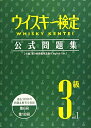 【中古】 ウイスキー検定 公式問題集3級 Vol.1