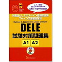 【中古】 DELE試験対策問題集 A1/A2