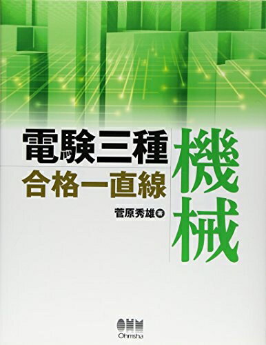 【中古】 電験三種合格一直線 機械 (LICENCE BOOKS)
