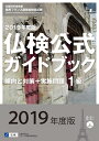 【中古】 2019年度版1級仏検公式ガイドブック(CD付) (実用フランス語技能検定試験)