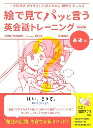 【中古】 絵で見てパッと言う英会話トレーニング 基礎編 新装版: CDつき (語学書 単品)