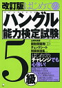 【中古】 改訂版 はじめてのハングル能力検定試験5級
