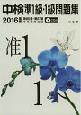 【中古】 中検準1級・1級問題集2016年版