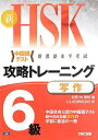 【中古】 新HSK 攻略トレーニング 6級 写作