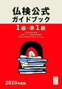 【中古】 2020年度版1級・準1級仏検公式ガイドブック(CD付) (実用フランス語技能検定試験)