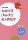 【中古】 家庭料理技能検定過去問題集2015