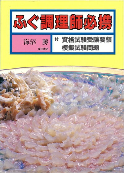 【商品名】ふぐ調理師必携: 付・資格試験受験要領・模擬試験問題（中古品）中古本の特性上【ヤケ、破れ、折れ、メモ書き、匂い】等がある場合がございます。また、商品名に【付属、特典、○○付き、ダウンロードコード】等の記載があっても中古品の場合は基本的にこれらは付属致しません。当店の中古品につきましては商品チェックの上、問題がないものを取り扱っております。ご安心いただきました上でご購入ください。【ご注文〜発送完了までの流れ】ご注文は24時間365日受け付けております。ご注文後いただきました後に当店から注文確認メールが送信されます。発送までの期間といたしましては、ご決済完了後より2〜5営業日となります。発送完了後に発送通知番号記載のメールが送付されます。【ご注意事項】当店はお客様都合によるご注文・ご決済後のキャンセル・返品はお受けしておりません。ご承知おきのうえご注文をお願いいたします。当店は一部商品を他モール等と併売させていただいております。完売の際はご連絡させていただきます。予めご承知おきのほどお願いいたします。掲載されております画像はイメージとなります。実際の商品とは色味等異なる場合がございますため、予めご承知おきください。