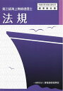 【中古】 第三級海上無線通信士 法規 (無線従事者養成課程用標準教科書)