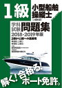 【中古】 一級小型船舶操縦士(上級科目)学科試験問題集2018-2019