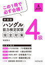 【中古】 新装版ハングル能力検定試験4級完全対策