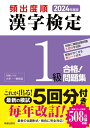 【中古】 2024年度版 頻出度順 漢字検定1級 合格!問題集