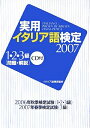【中古】 実用イタリア語検定1・2・3級 2007: 問題・解説
