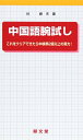 【中古】 中国語腕試し: これをクリアできたら中検準2級以上の実力