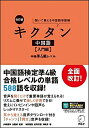 【中古】 【音声DL付】改訂版 キクタン中国語【入門編】中検準4級レベル