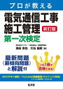 【中古】 プロが教える 電気通信工事施工管理 第一次検定 (国家・資格シリーズ 419)