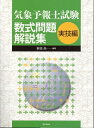 【中古】 気象予報士試験数式問題解説集 (実技編)