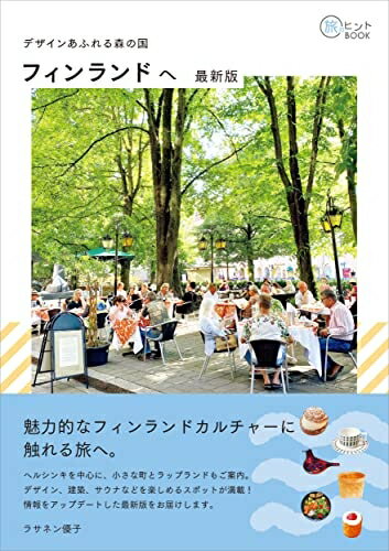 Paperbacks （Nonfiction） - 【中古】 デザインあふれる森の国 フィンランドへ 最新版 (旅のヒントBOOK)