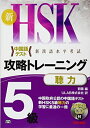 【中古】 MP3 CD付 新HSK 攻略トレーニング 5級 聴力