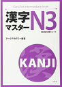 【中古】 漢字マスターN3