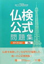 【中古】 実用フランス語技能検定試験2級公式問題集 201度版: 文部科学省後援