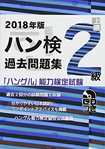 【中古】 2018年版　ハングル能力検定試験　過去問題集　2級